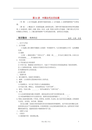2013高考历史一轮复习研析教案 第14单元 第31讲 《中国古代文艺长廊》岳麓版必修3