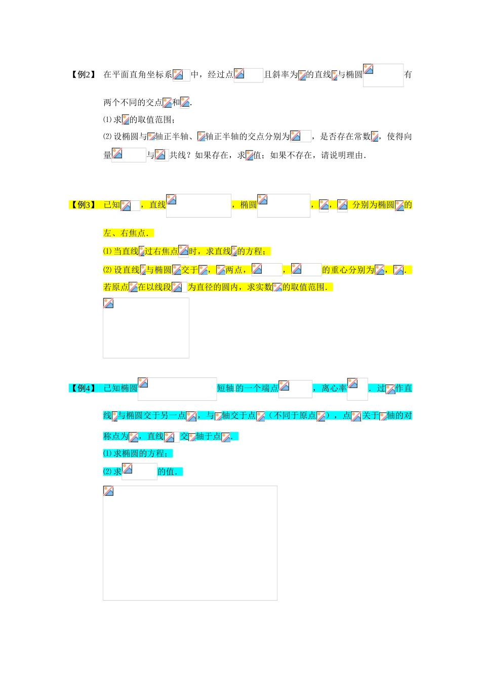 2013高三数学大一轮复习 直线与圆锥曲线 板块一 直线与椭圆(1)学案_第3页