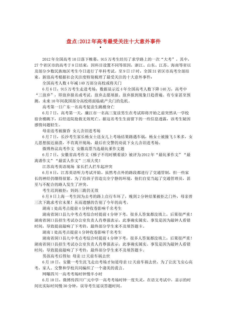 2013高考语文作文素材 时文阅读第二辑 盘点2012年高考最受关注十大意外事件_第1页