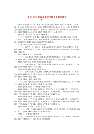 2013高考语文作文素材 时文阅读第二辑 盘点2012年高考最受关注十大意外事件