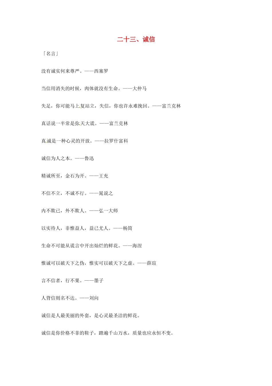 2013年高考语文 23.诚信篇作文素材_第1页