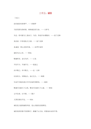 2013年高考语文 23.诚信篇作文素材