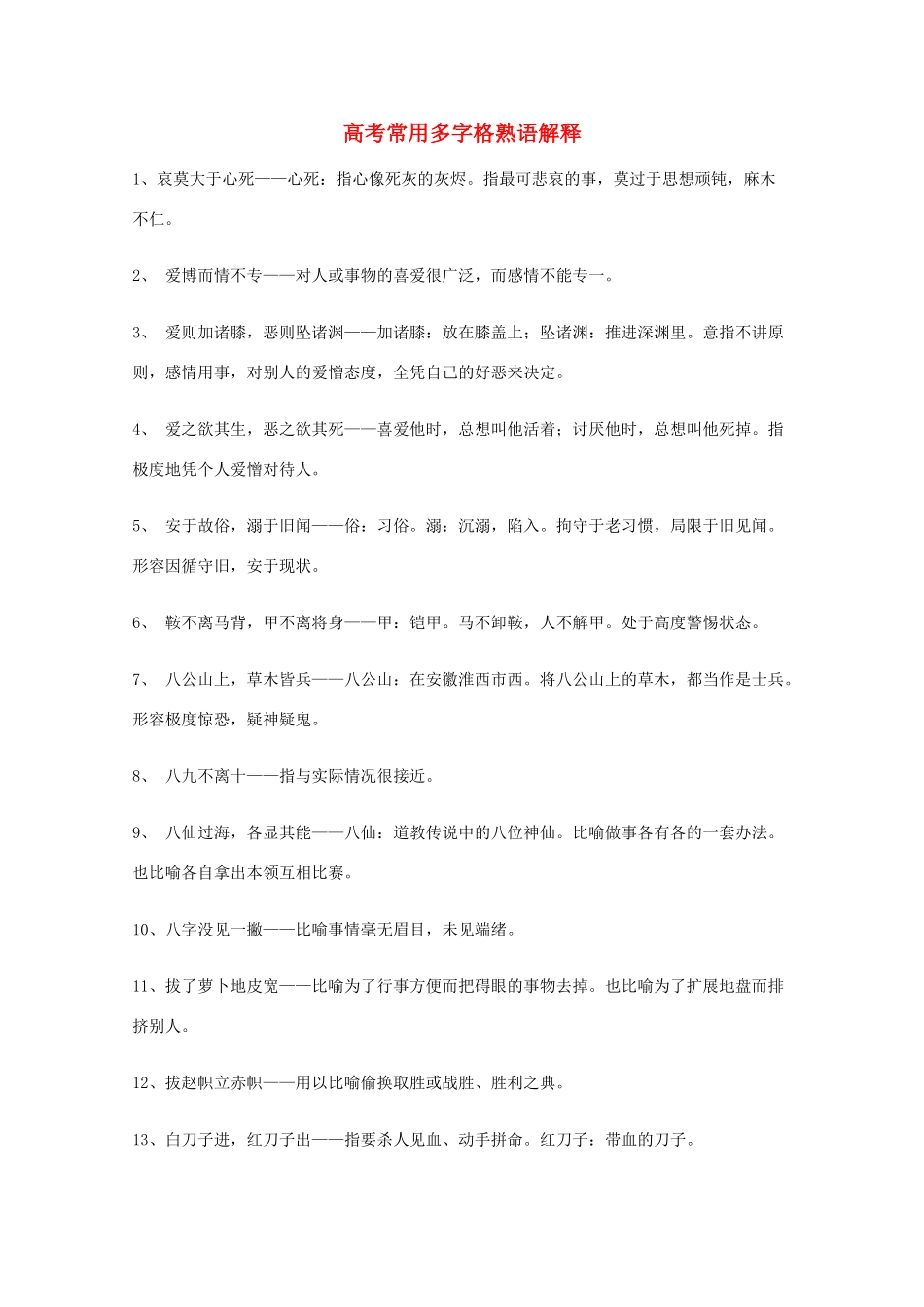 2013高考语文 基础终极突破 常用多字格熟语解释素材_第1页