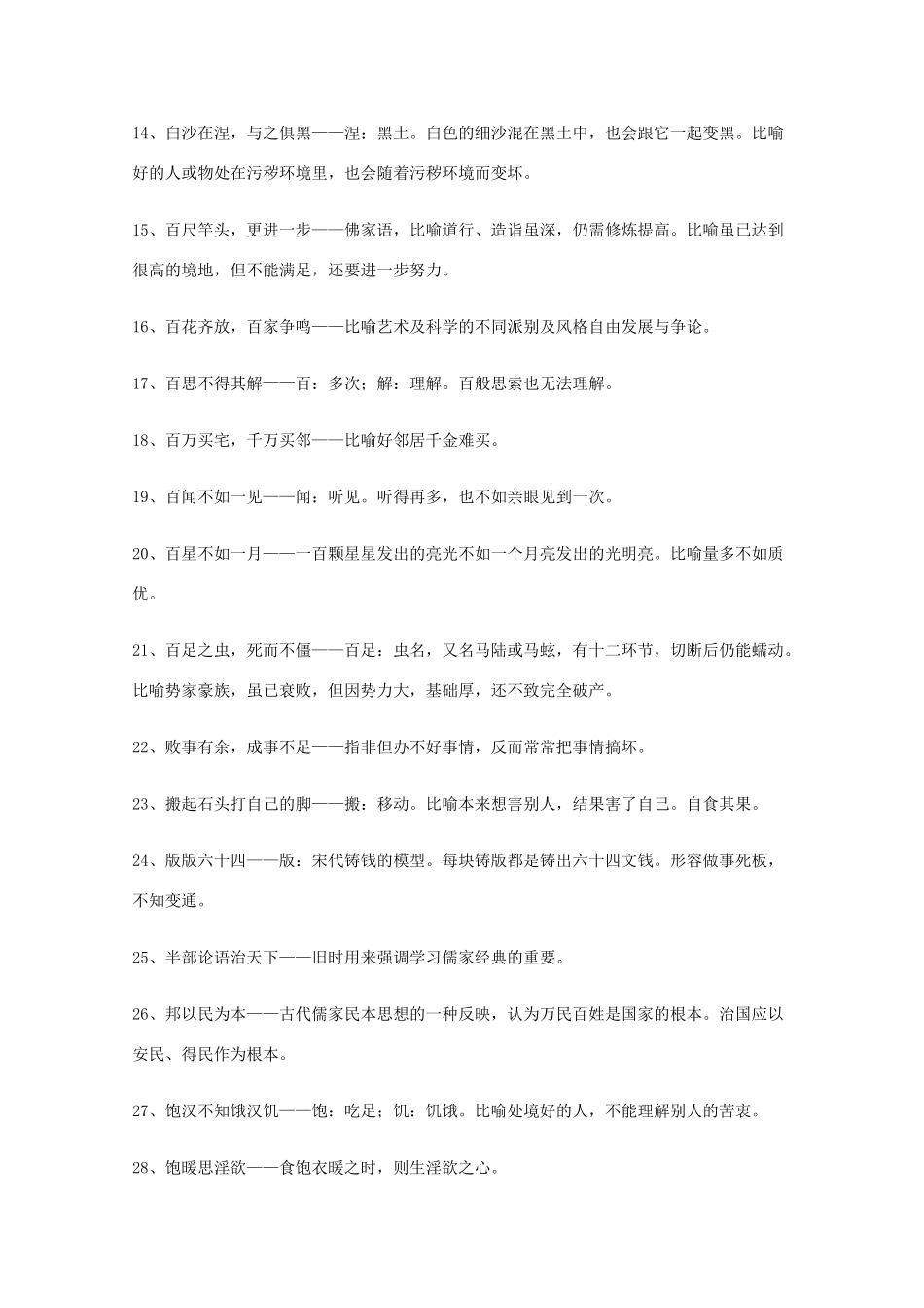 2013高考语文 基础终极突破 常用多字格熟语解释素材_第2页