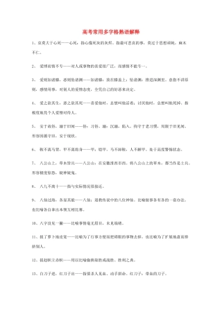 2013高考语文 基础终极突破 常用多字格熟语解释素材