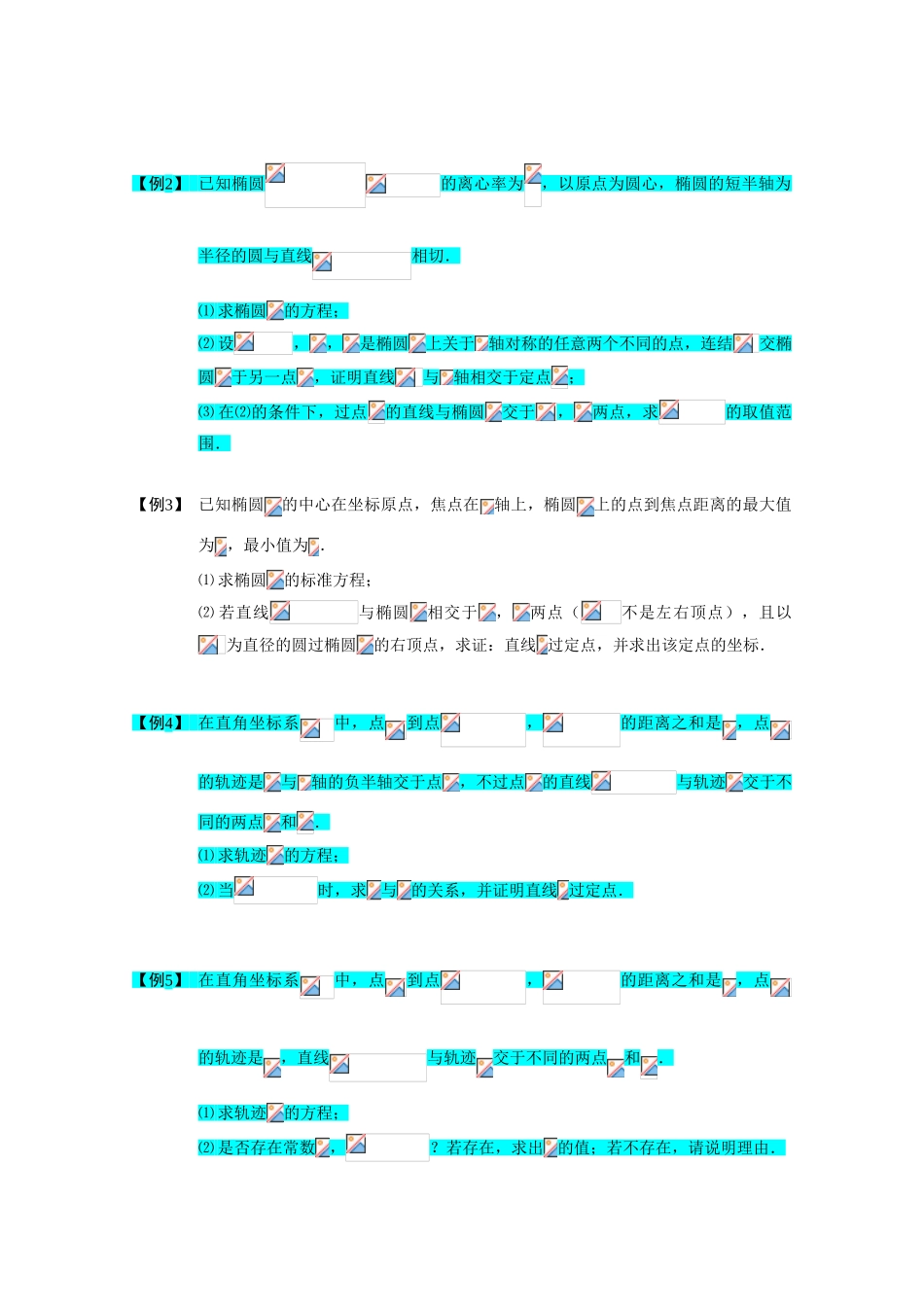 2013高三数学大一轮复习 直线与圆锥曲线 板块一 直线与椭圆(2)学案_第3页