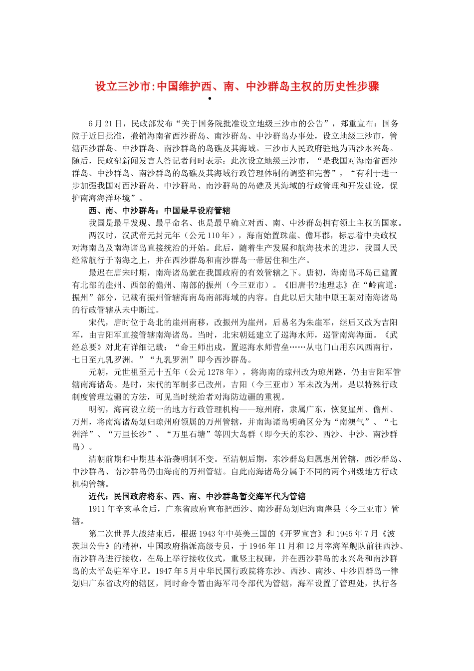 2013高考语文作文素材 时文阅读第二辑 设立三沙市中国维护西、南、中沙群岛主权的历史性步骤_第1页