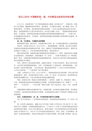2013高考语文作文素材 时文阅读第二辑 设立三沙市中国维护西、南、中沙群岛主权的历史性步骤