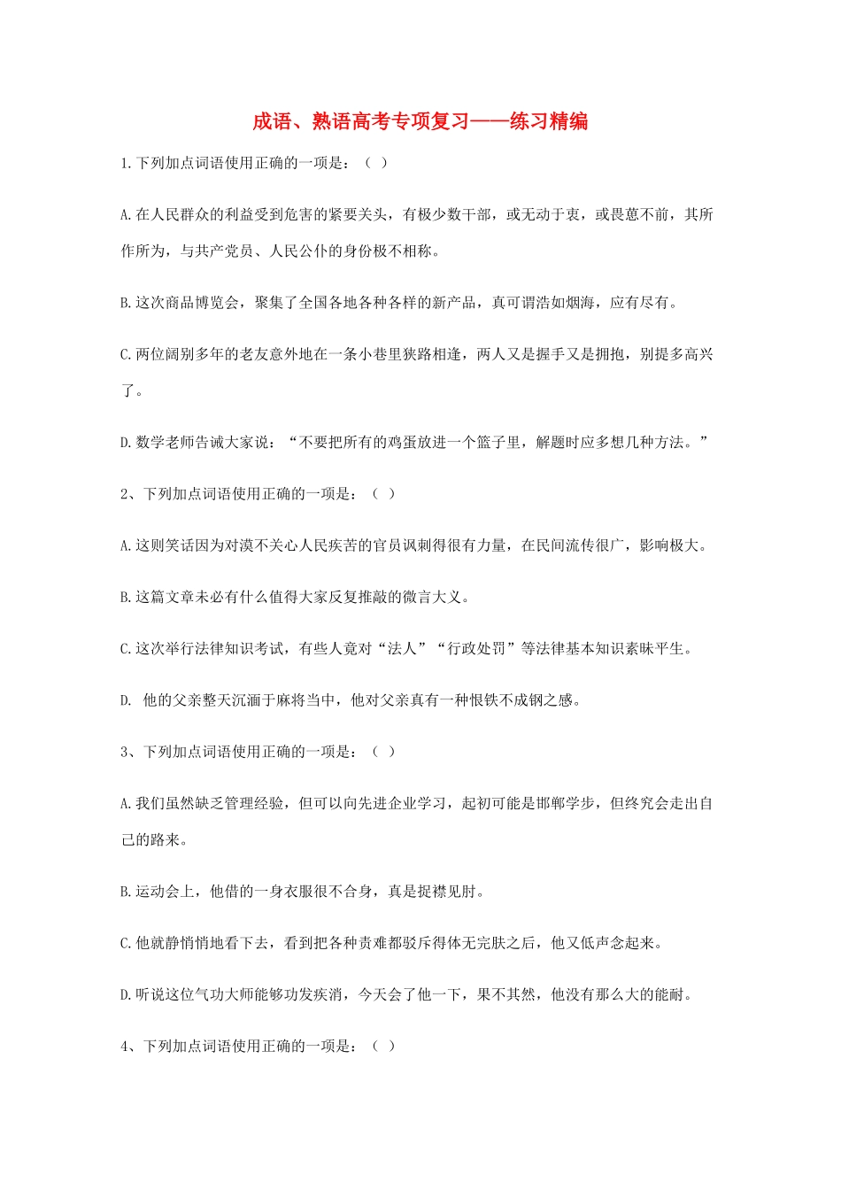 2013高考语文 基础终极突破 成语、熟语高考专项复习—练习精编素材_第1页