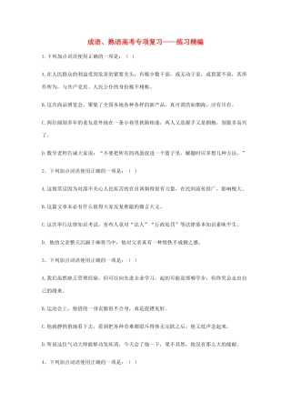 2013高考语文 基础终极突破 成语、熟语高考专项复习—练习精编素材