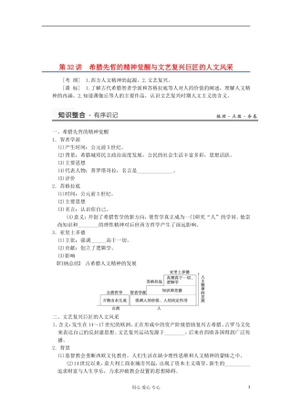 2013高考历史一轮复习研析教案 第15单元 第32讲 《希腊先哲的精神觉醒与文艺复兴巨匠的人文风采》岳麓版必修3