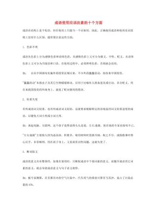 2013高考语文 基础终极突破 成语使用应该注意的十个方面素材