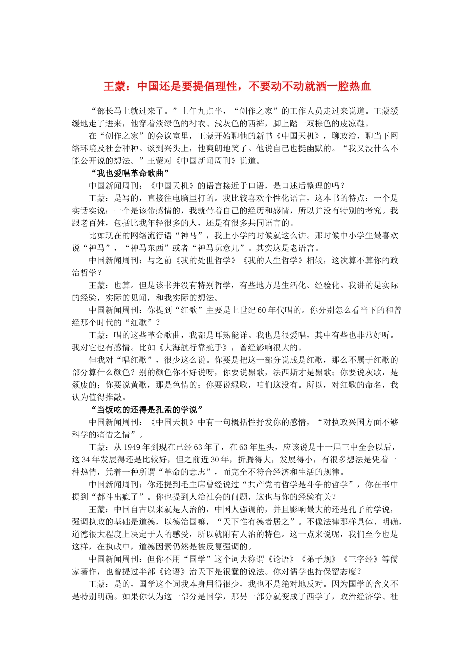 2013高考语文作文素材 时文阅读第二辑 王蒙：中国还是要提倡理性，不要动不动就洒一腔热血_第1页