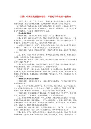 2013高考语文作文素材 时文阅读第二辑 王蒙：中国还是要提倡理性，不要动不动就洒一腔热血