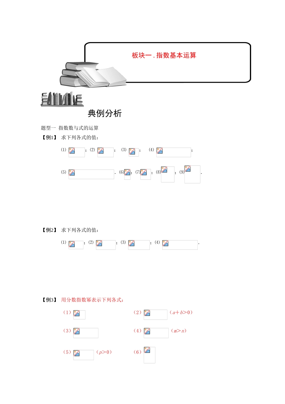 2013高三数学大一轮复习 指数与指数函数 板块一学案_第1页