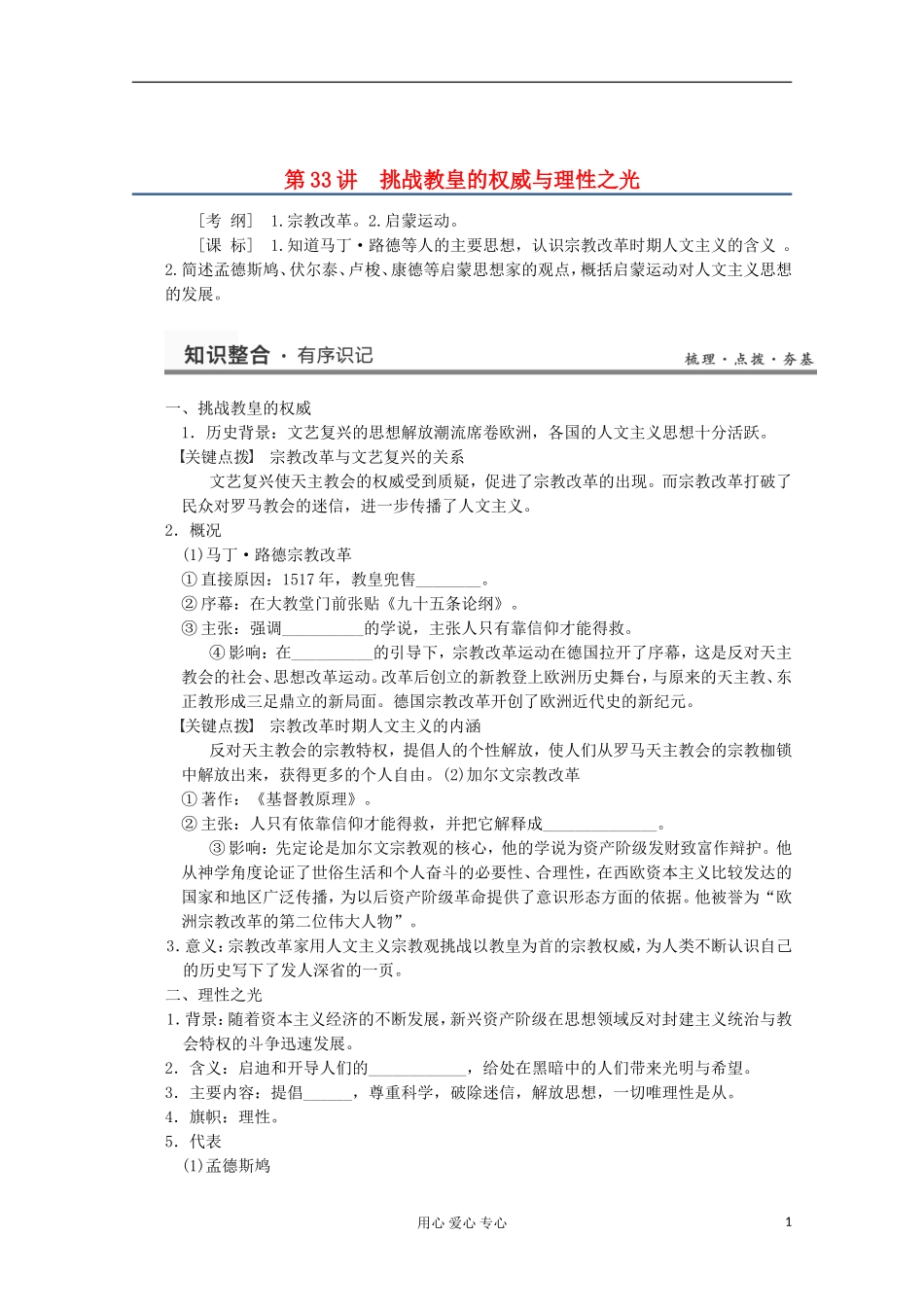 2013高考历史一轮复习研析教案 第15单元 第33讲 《挑战教皇的权威与理性之光》岳麓版必修3_第1页