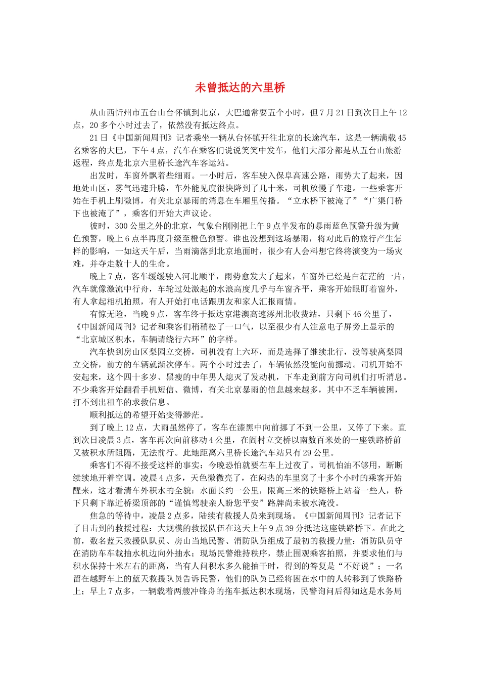 2013高考语文作文素材 时文阅读第二辑 未曾抵达的六里桥_第1页