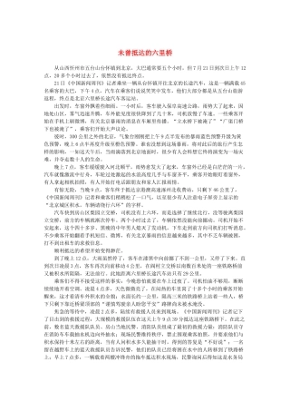 2013高考语文作文素材 时文阅读第二辑 未曾抵达的六里桥