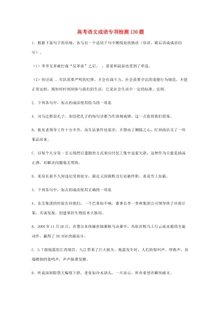 2013高考语文 基础终极突破 成语专项检测130题素材
