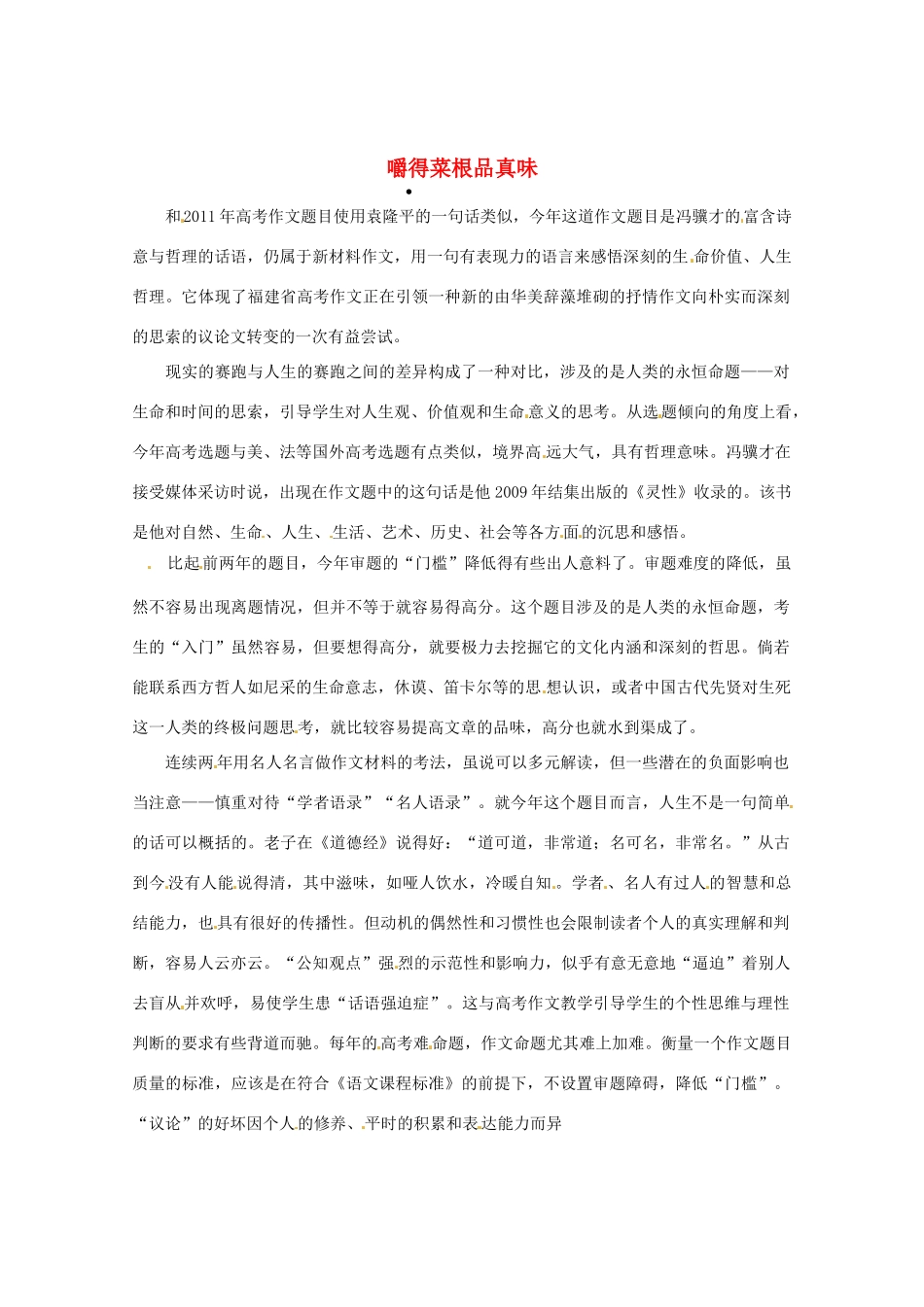 2013高三语文 嚼得菜根品真味作文素材_第1页