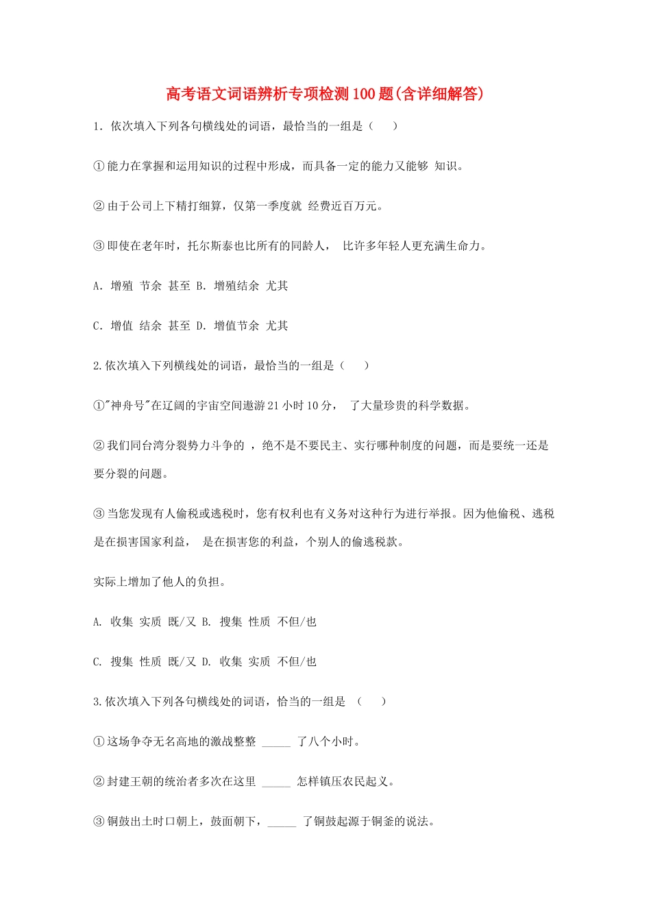 2013高考语文 基础终极突破 词语辨析专项检测100题素材_第1页