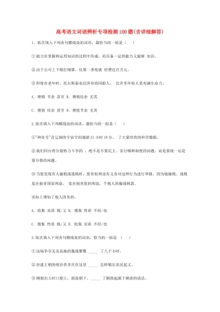 2013高考语文 基础终极突破 词语辨析专项检测100题素材