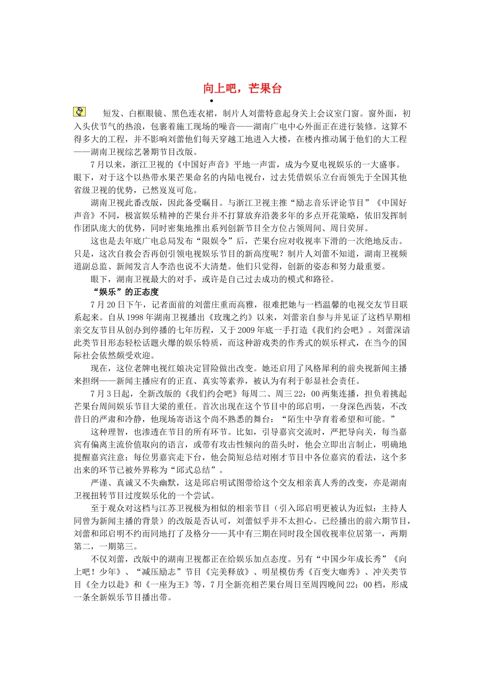 2013高考语文作文素材 时文阅读第二辑 向上吧，芒果台_第1页