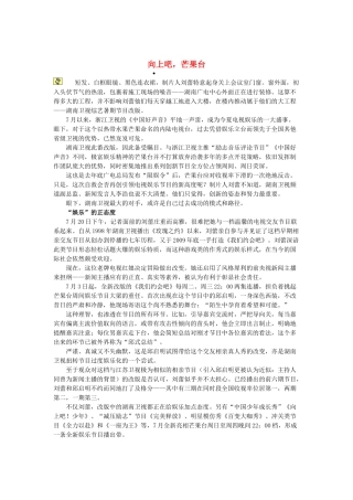 2013高考语文作文素材 时文阅读第二辑 向上吧，芒果台