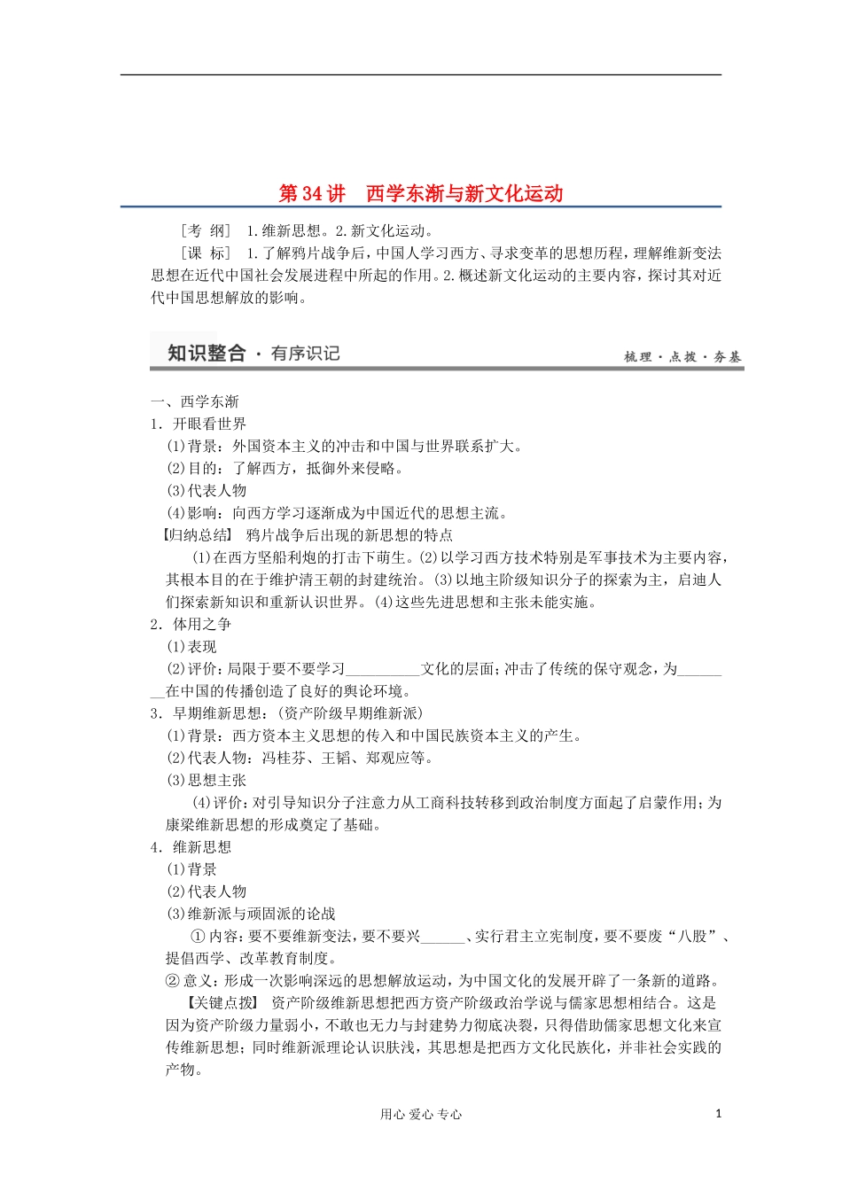 2013高考历史一轮复习研析教案 第16单元 第34讲 《西学东渐与新文化运动》岳麓版必修3_第1页