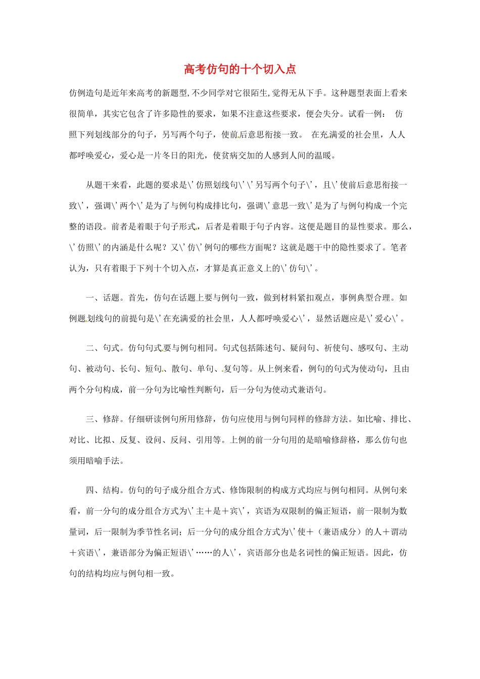 2013高考语文 基础终极突破 仿句的十个切入点素材_第1页