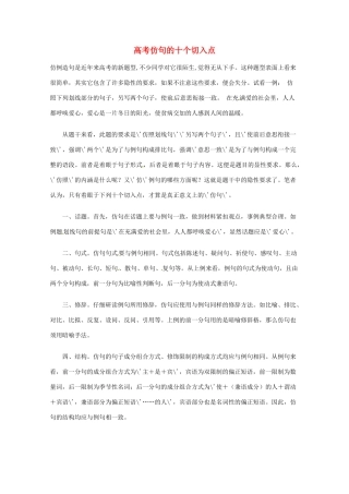 2013高考语文 基础终极突破 仿句的十个切入点素材