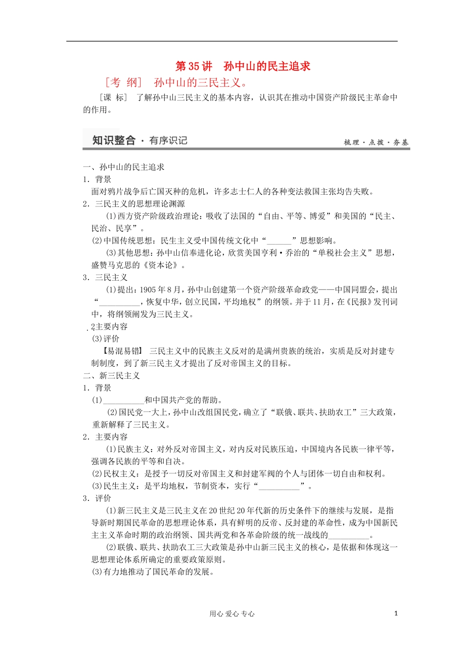 2013高考历史一轮复习研析教案 第16单元 第35讲 《孙中山的民主追求》岳麓版必修3_第1页