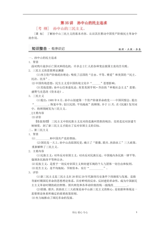 2013高考历史一轮复习研析教案 第16单元 第35讲 《孙中山的民主追求》岳麓版必修3