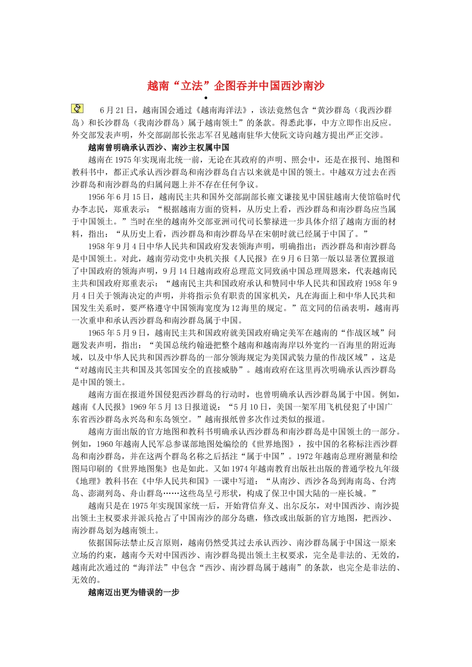 2013高考语文作文素材 时文阅读第二辑 越南“立法”企图吞并中国西沙南沙_第1页