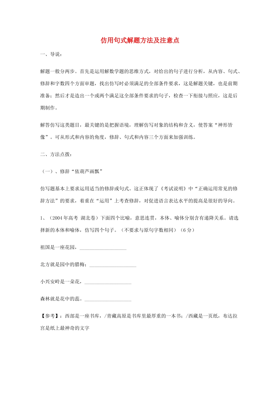 2013高考语文 基础终极突破 仿用句式解题方法及注意点素材_第1页