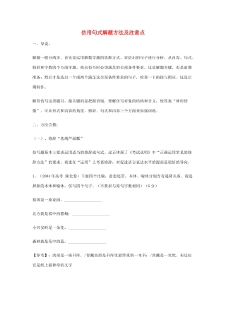 2013高考语文 基础终极突破 仿用句式解题方法及注意点素材