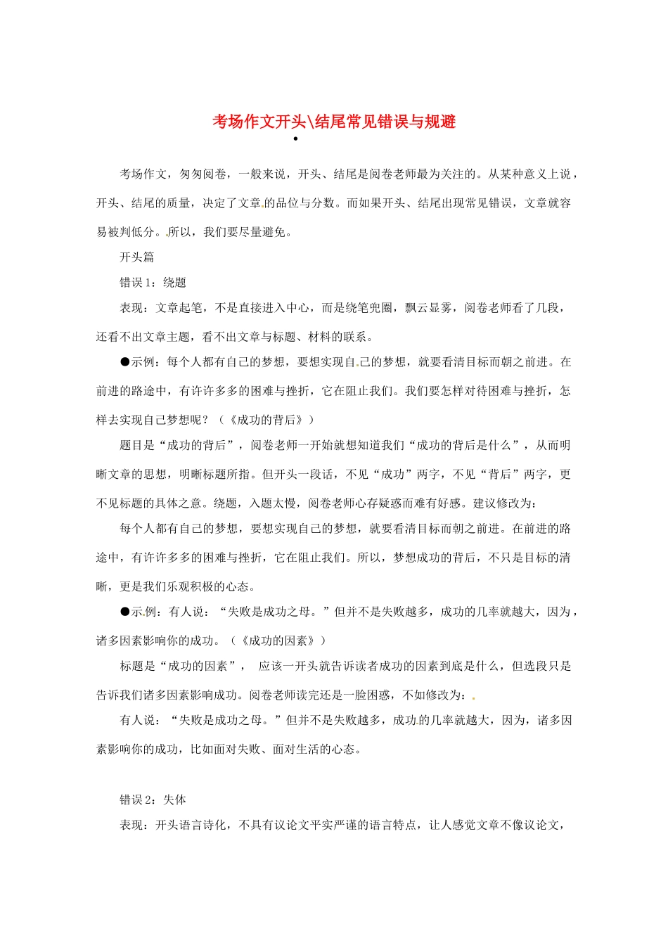 2013高三语文 考场作文开头结尾常见错误与规避作文素材_第1页