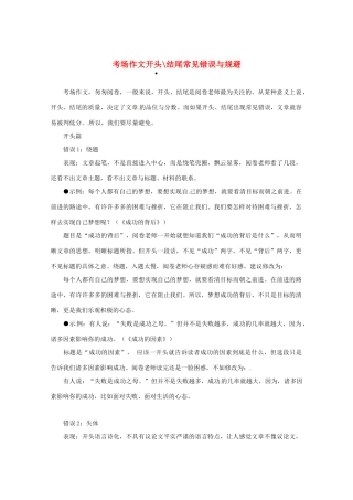 2013高三语文 考场作文开头结尾常见错误与规避作文素材