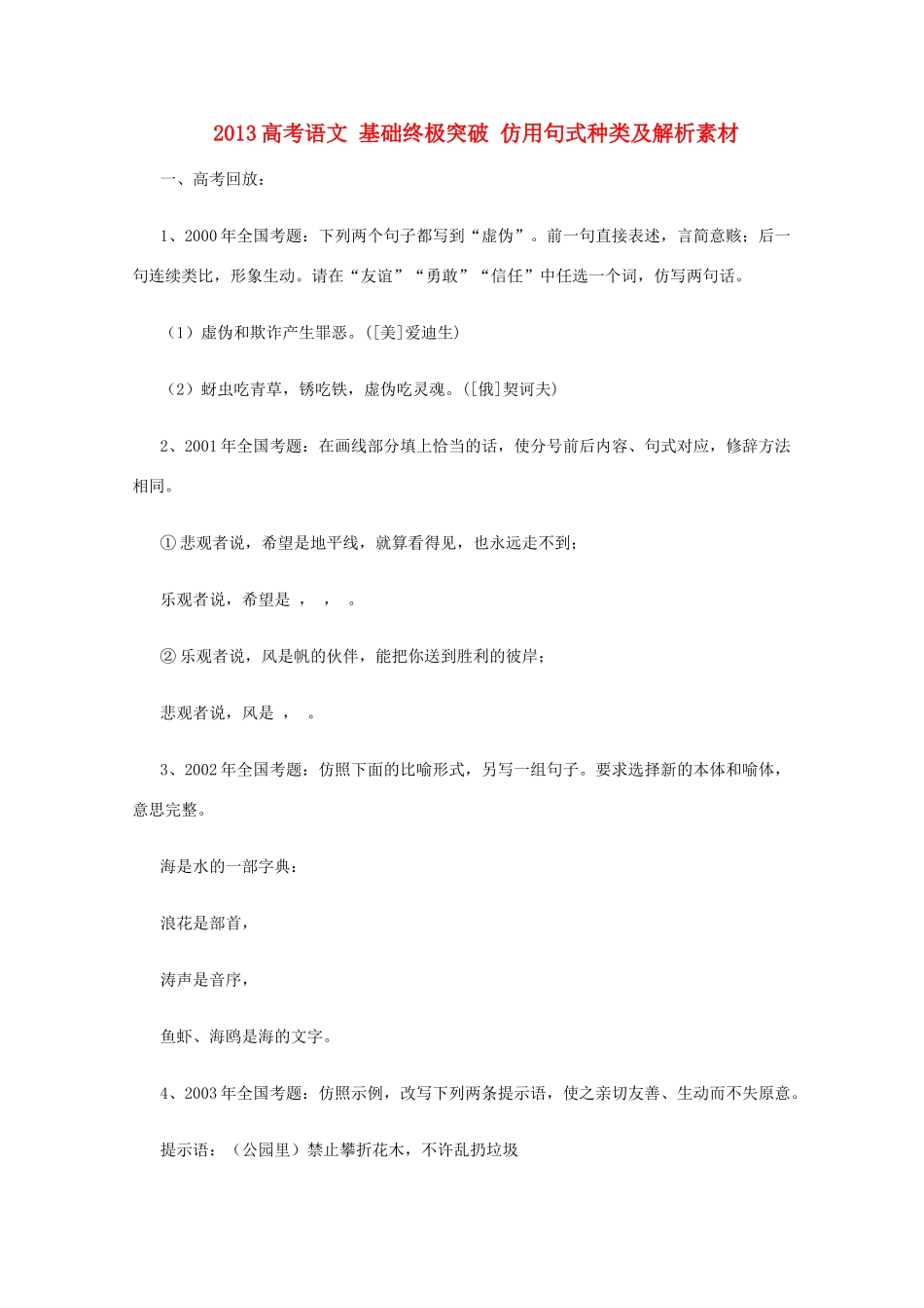 2013高考语文 基础终极突破 仿用句式种类及解析素材_第1页