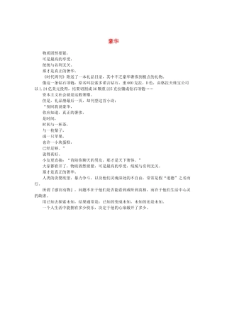 2013高考语文作文素材 时文阅读第一辑 豪华