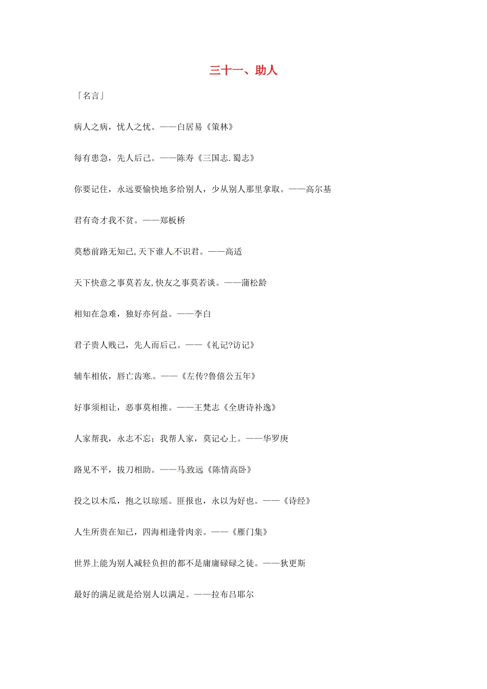 2013年高考语文 31.助人篇作文素材_第1页