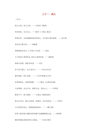 2013年高考语文 31.助人篇作文素材