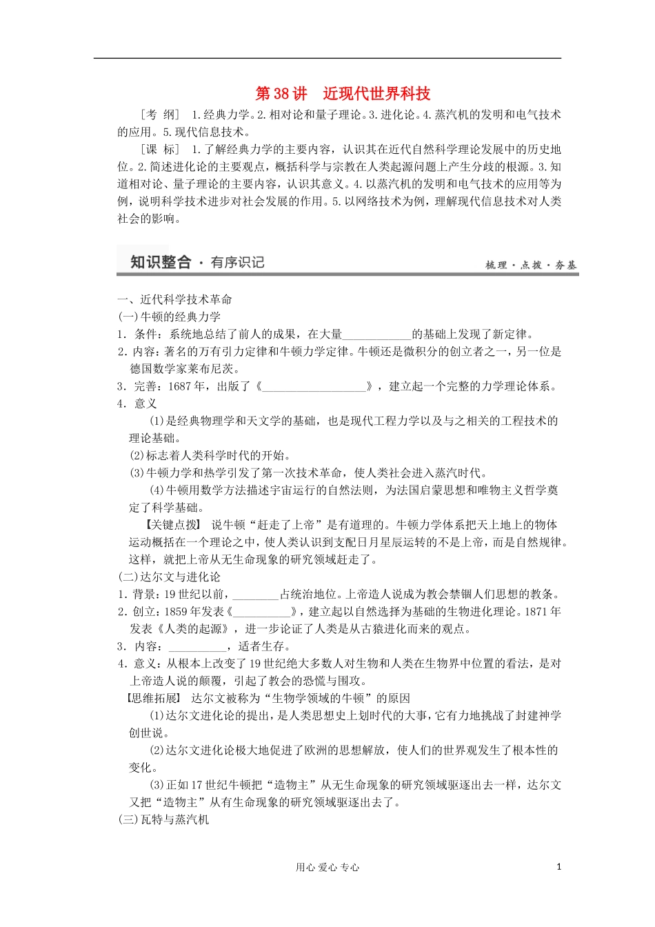 2013高考历史一轮复习研析教案 第17单元 第38讲 《近现代世界科技》岳麓版必修3_第1页