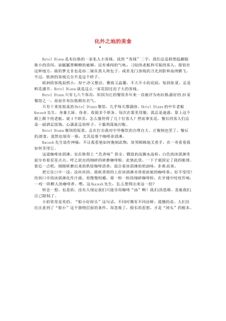 2013高考语文作文素材 时文阅读第一辑 化外之地的美食