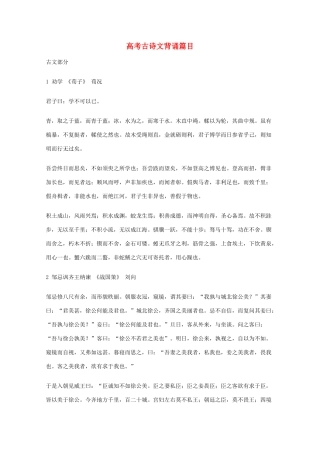 2013高考语文 基础终极突破 古诗文背诵篇目素材