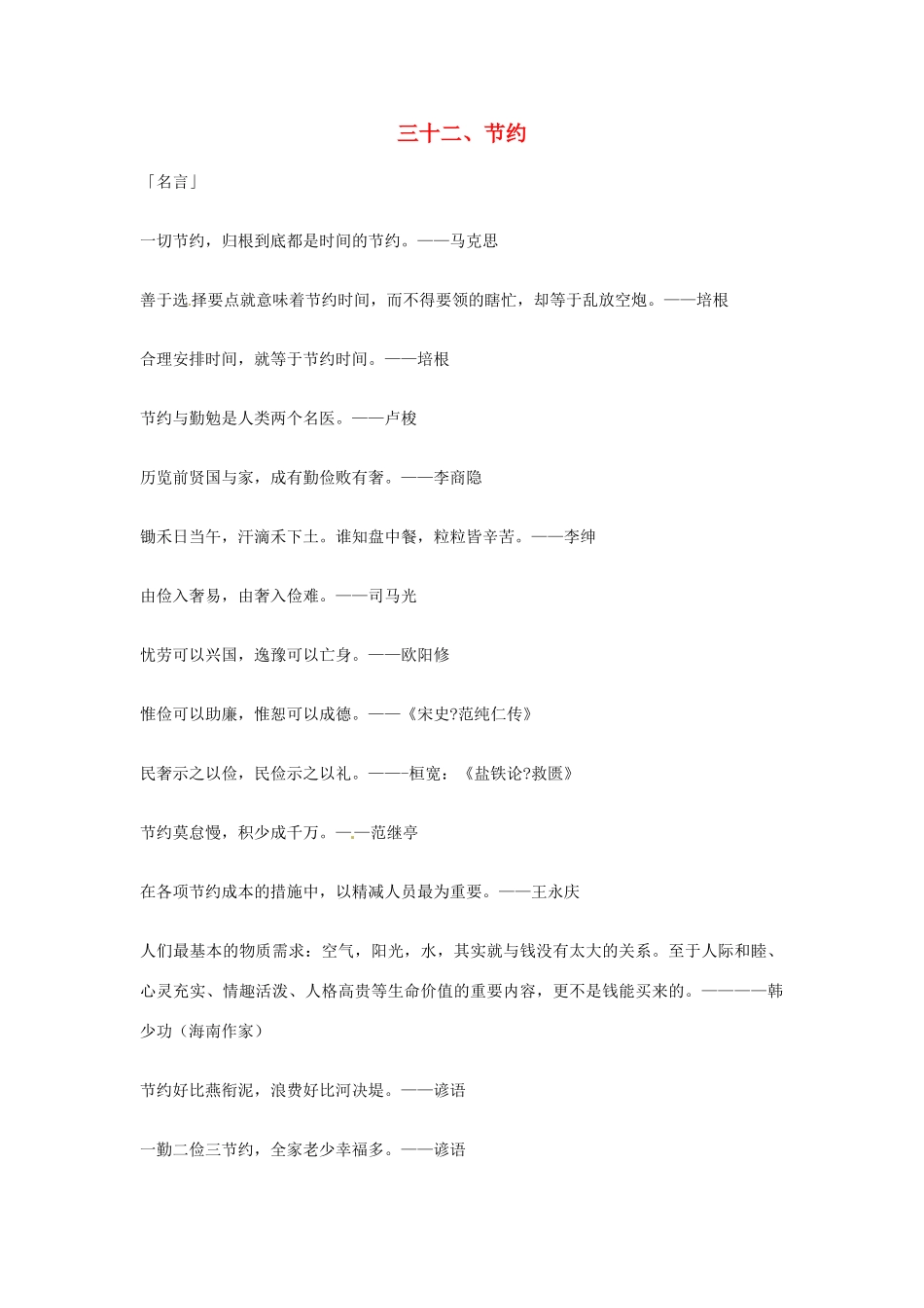 2013年高考语文 32.节约篇作文素材_第1页