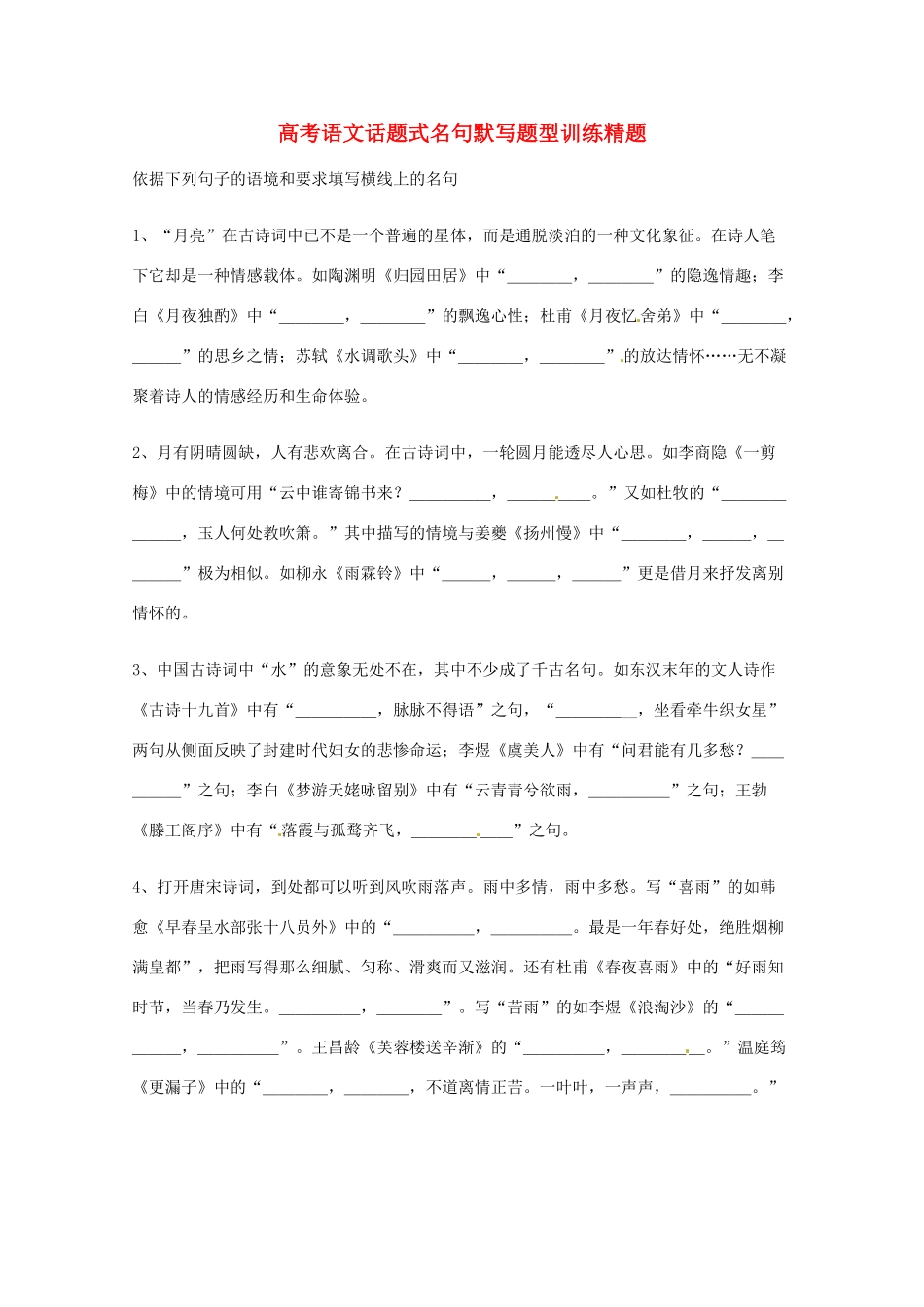 2013高考语文 基础终极突破 话题式名句默写题型训练精题素材_第1页