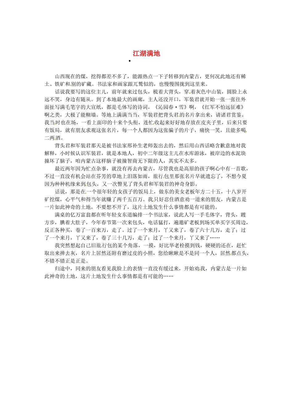 2013高考语文作文素材 时文阅读第一辑 江湖满地_第1页