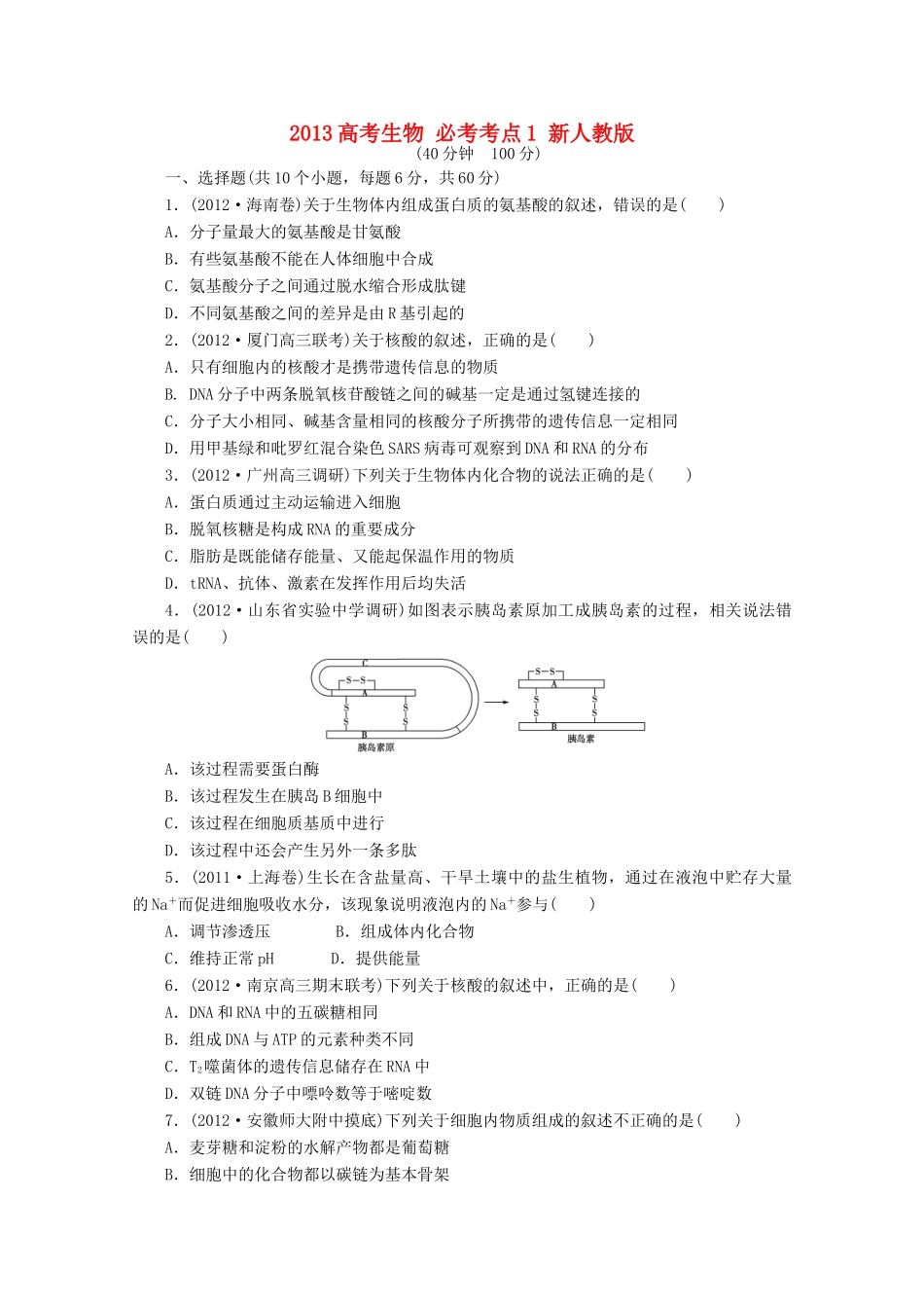 2013高考生物 必考考点1 新人教版_第1页