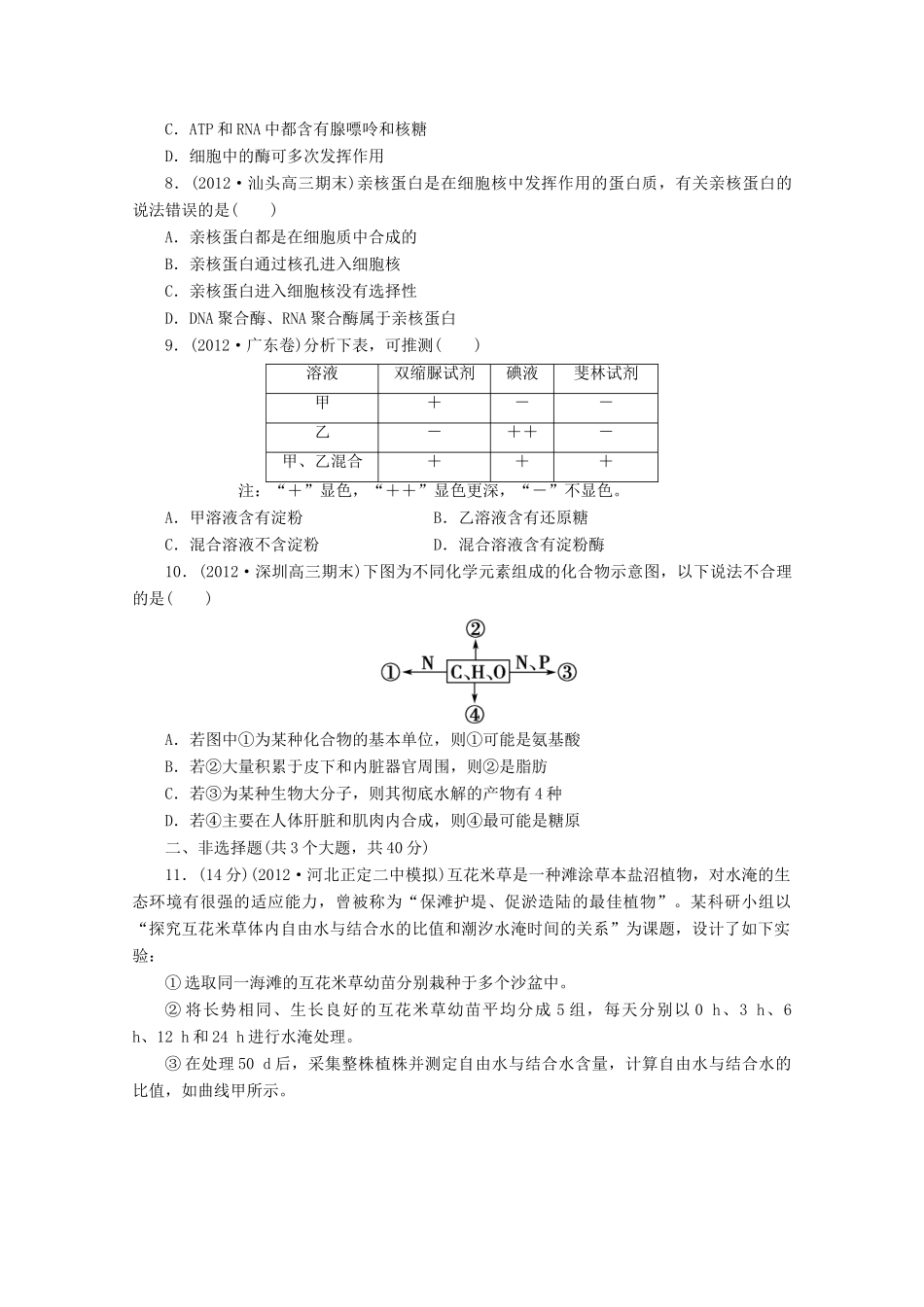 2013高考生物 必考考点1 新人教版_第2页